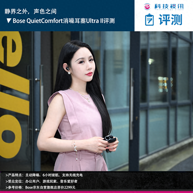 静界之外，声色之间，Bose QuietComfort消噪耳塞Ultra II评测