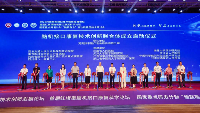 2025河南脑机接口盛会在安阳举行 政企医研共推康复产业创新
