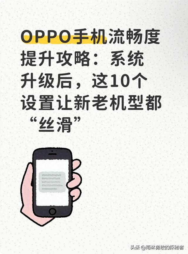 OPPO手机流畅度提升攻略:系统升级后,10个设置让新老机型都丝滑