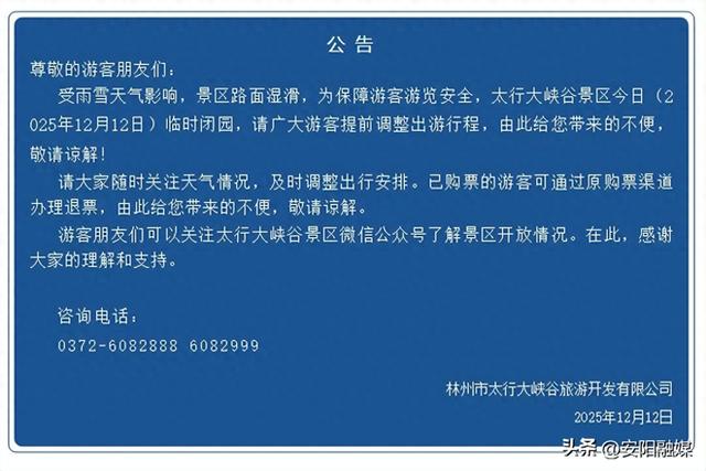 因降雪，安阳林州太行大峡谷景区临时闭园