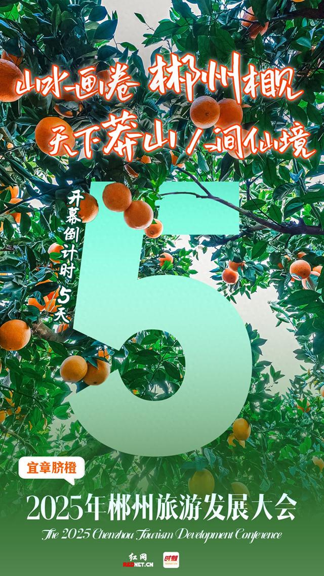 海报 | 2025年郴州旅游发展大会倒计时5天！
