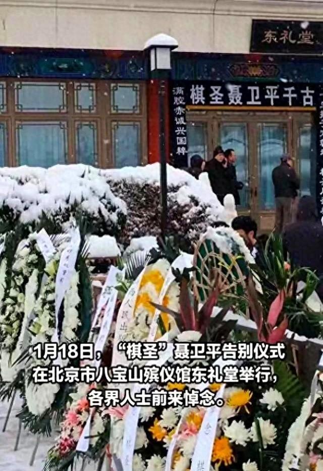 聂卫平追悼会！队伍百米长	，围棋圈大佬们去送行，雷军送敬挽花圈