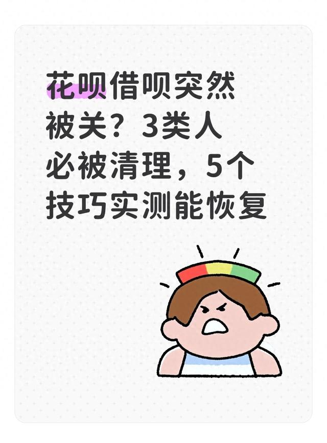 花呗风控解除最新技术（花呗借呗突然被关3类人必被清理）