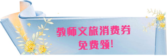 @全体教师，苏州秋日里的第一份温暖礼包，请查收！