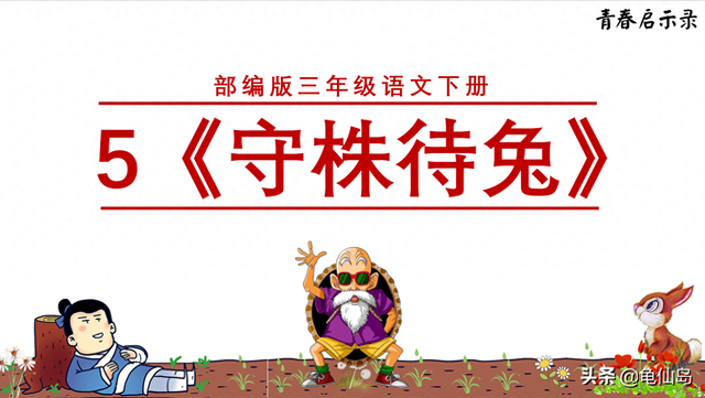 守株待兔的文言文意思是什么（解释小学三年级语文课文守株待兔中而身为宋国笑）