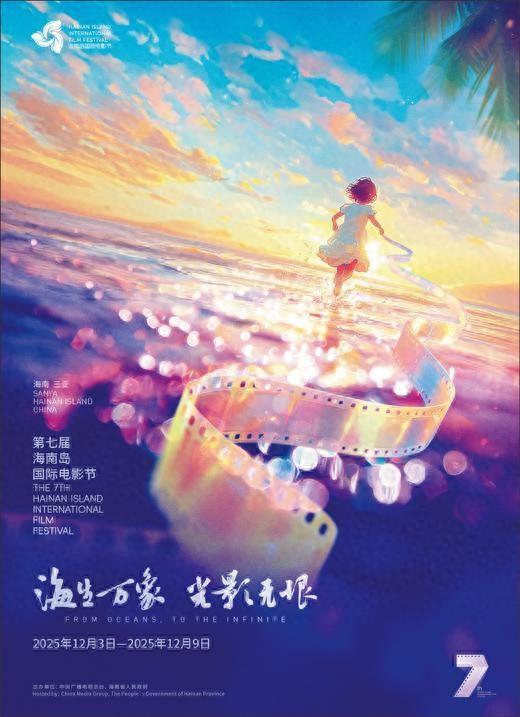 第七届海南岛国际电影节 海生万象  光影无垠