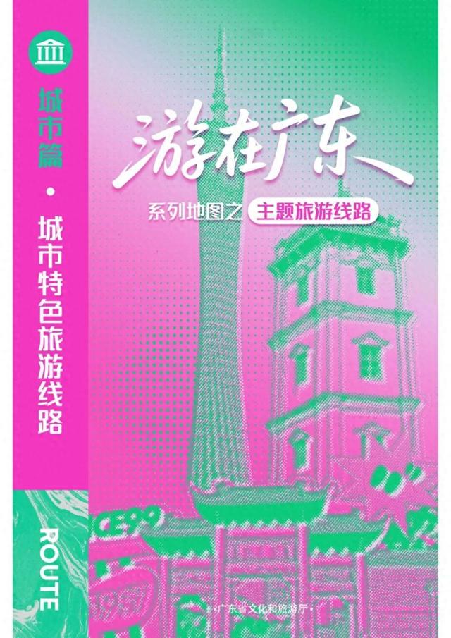 两份新“图”为游客呈现广东魅力