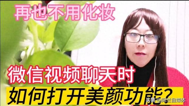 微信视频聊天怎么打开美颜（微信视频聊天时）