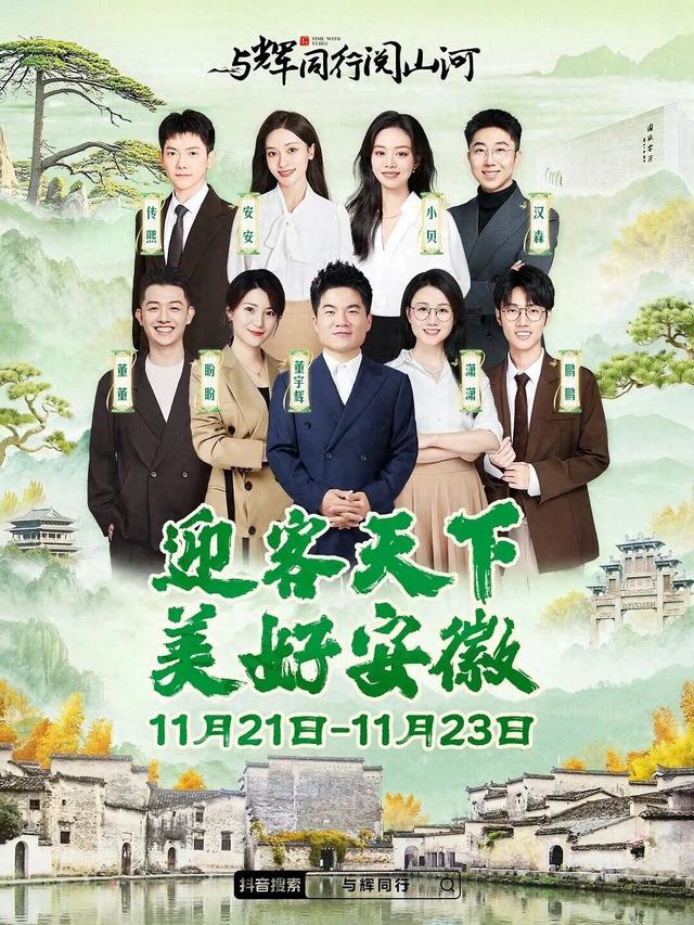 董宇辉即将闪现休宁！在皖美山水间不期而遇