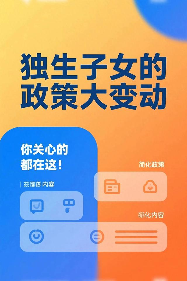 独生子女政策大变动，你关心的都在这！