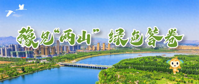 豫见两山 绿色答卷丨生态之旅——打卡“美丽河湖”天鹅湖、饮马河、白龟湖