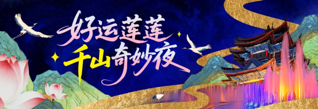 千山奇妙夜！8月27日晚璀璨登场
