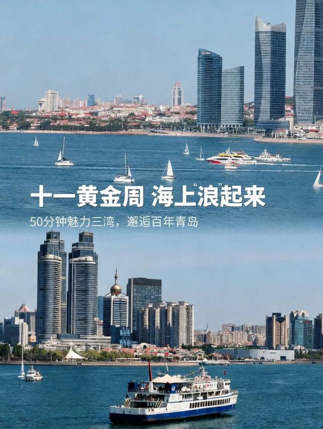 【家国同庆 悦享奥帆】十一黄金周 海上“浪”起来！50分钟魅力三湾，邂逅百年青岛！