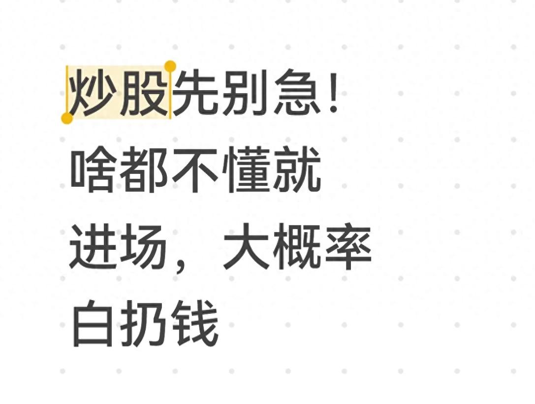 炒股先别急!啥都不懂就进场大概率白扔钱