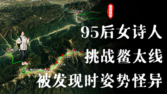 95后女诗人挑战鳌太线，出发当晚就不幸遇难，被发现时姿势怪异
