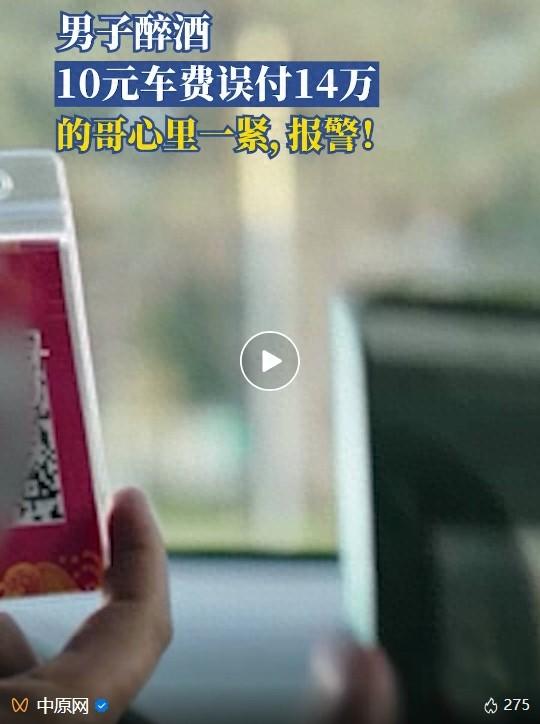 四川一乘客打车10元车费付了14万多元，不到目的地就要求在桥头下车，出租车司机心里一紧迅速报警