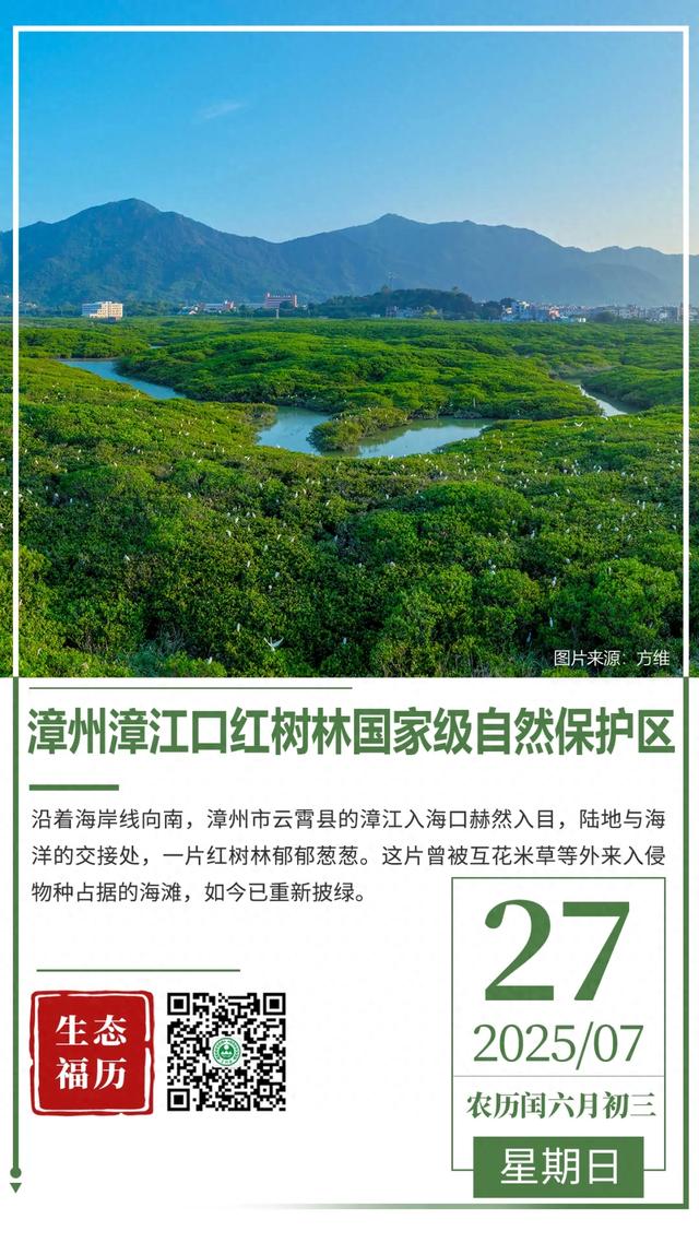 生态“福”历丨7月27日