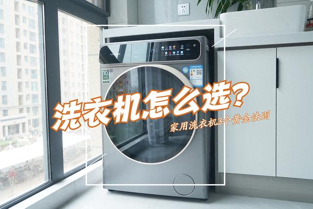 洗衣机怎么选?懂行师傅的建议:没必要买贵的,能满足这3个条件就行