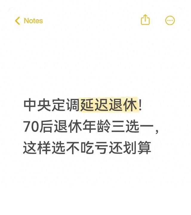 中央定调延迟退休！70后退休年龄三选一，这样选不吃亏还划算