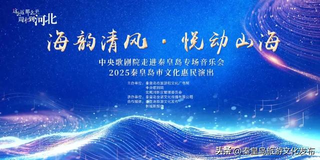 【重磅预告】中央歌剧院演出在秦皇岛免费观看，就在明后天！只等你来！