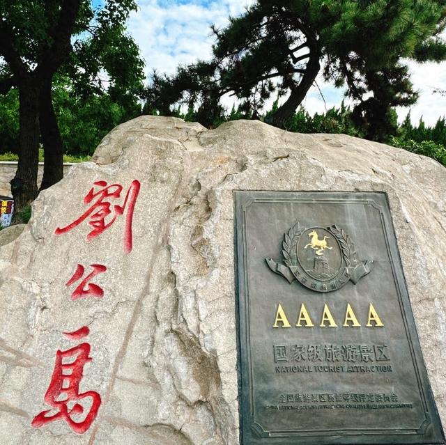 我是上海人，旅游景点刘公岛，逛森林公园看光影展懂海战事