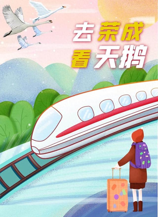 乘着高铁游威海 | 下一站，荣成！