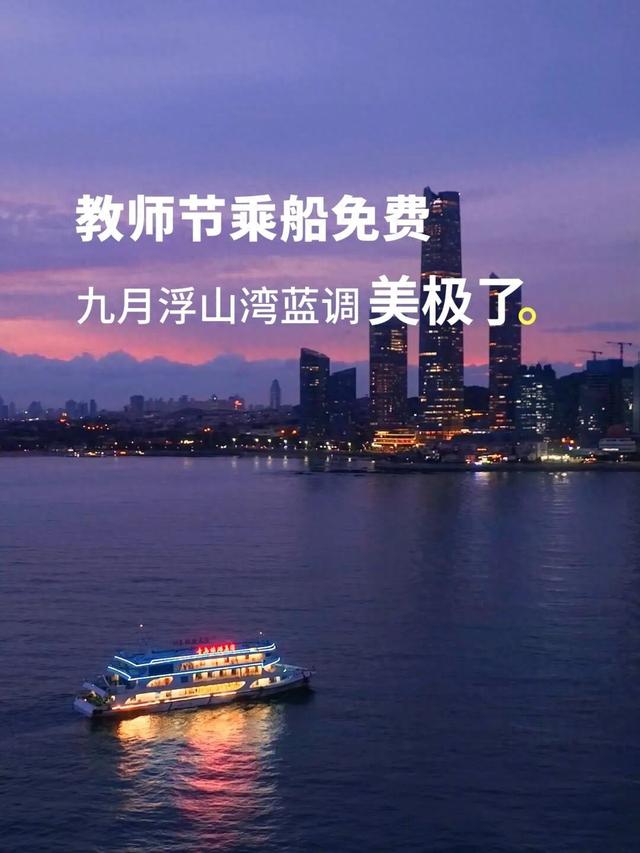 教师节乘船免费，浮山湾蓝调美极了！