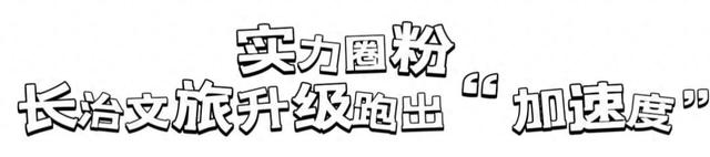 一年来3次，真“湘”中长治了！