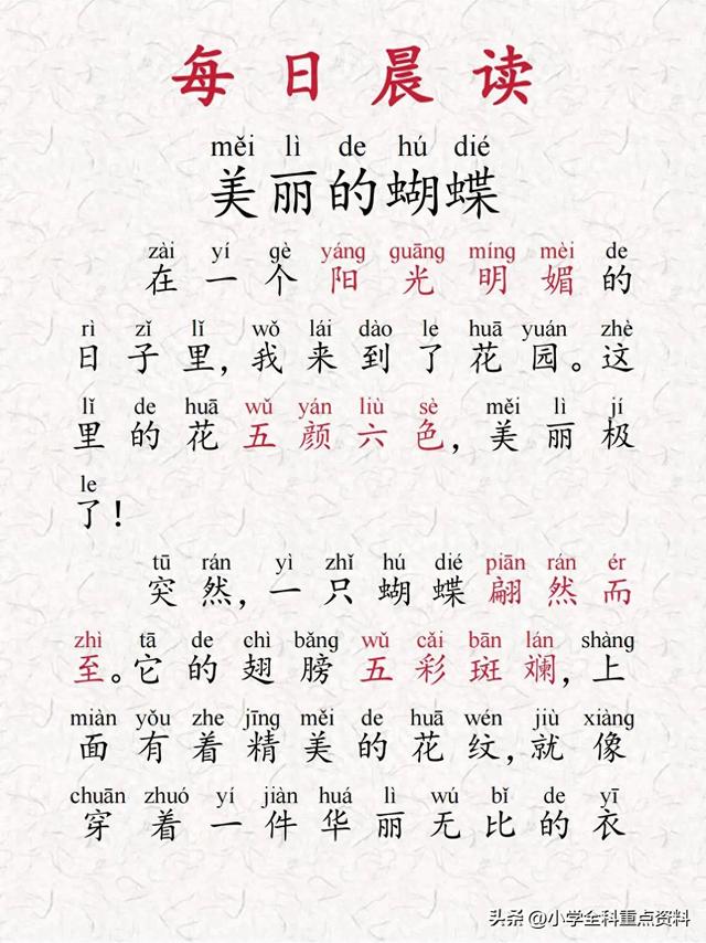 蝴蝶拼音以及解释（精读才是高效晨读今日晨读打卡主题蝴蝶注音版）
