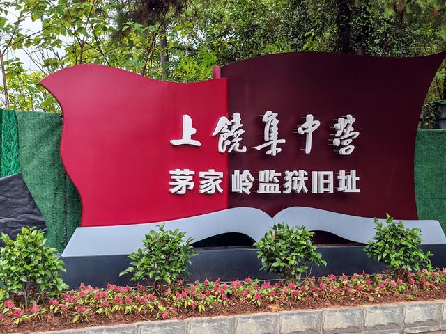 江西旅游：从白鹤湖到上饶集中营行 （图）