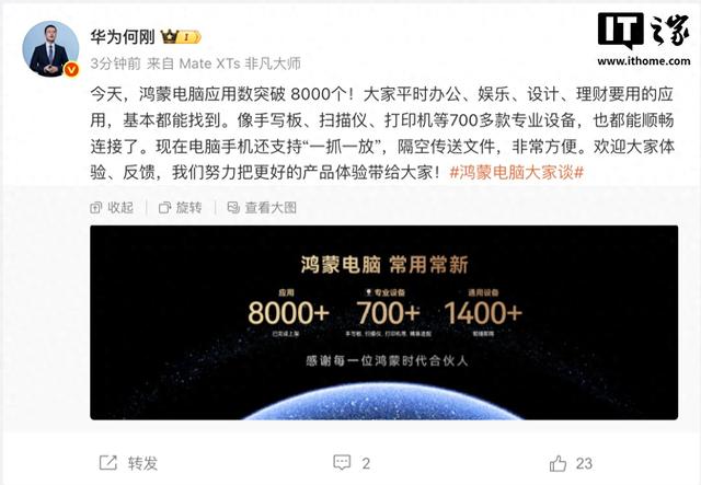 华为何刚：鸿蒙电脑应用数已突破 8000 个