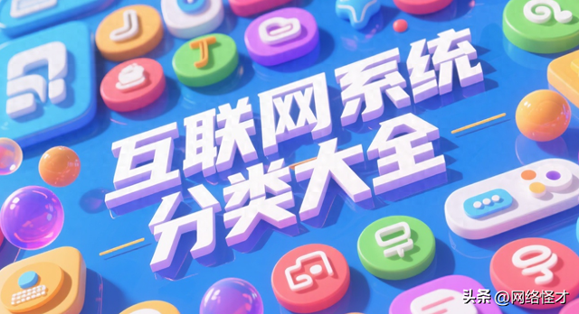 计算机网络分类介绍（互联网系统分类及对应子类索引｜互联网系统分类大全）