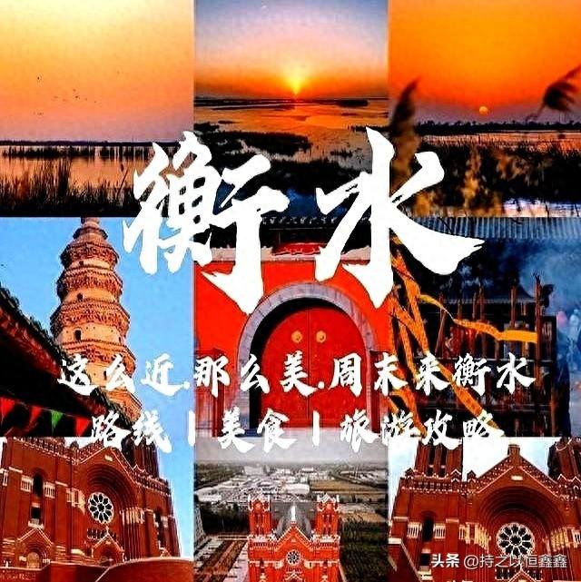 去了趟河北衡水，真心建议不要随便去河北衡水，除非你知道这些