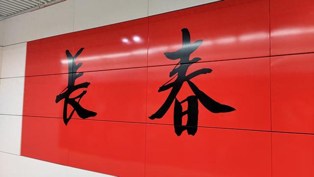 我眼中的长春：被低估的六边形城市