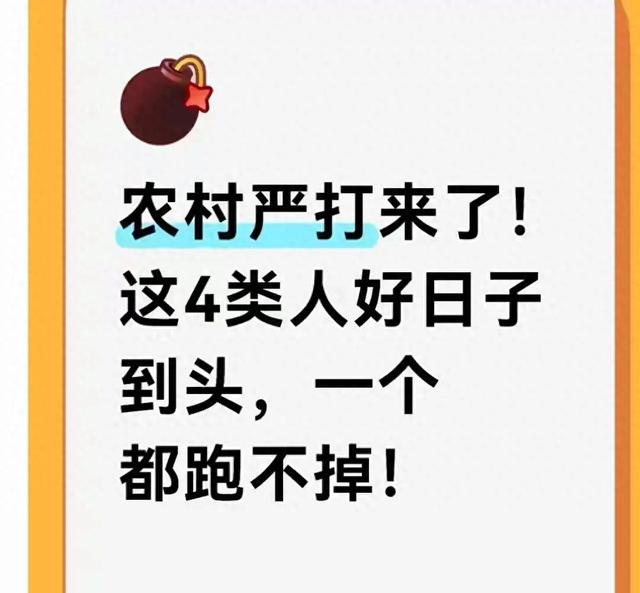农村严打来了！这4类人好日子到头，一个都跑不掉！