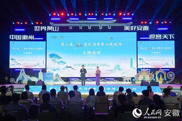 第三届“520”安徽文旅惠民消费季入境旅游主场活动在黄山启幕