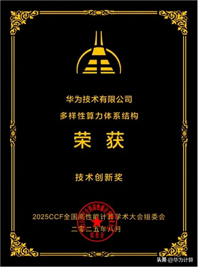 华为“多样性算力体系结构方案”荣获技术创新奖