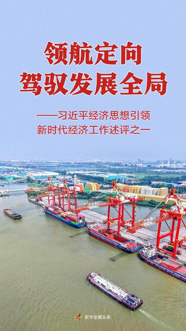 通往音乐之路破解版（领航定向驾驭发展全局习近平经济思想引领新时代经济工作述评之一）