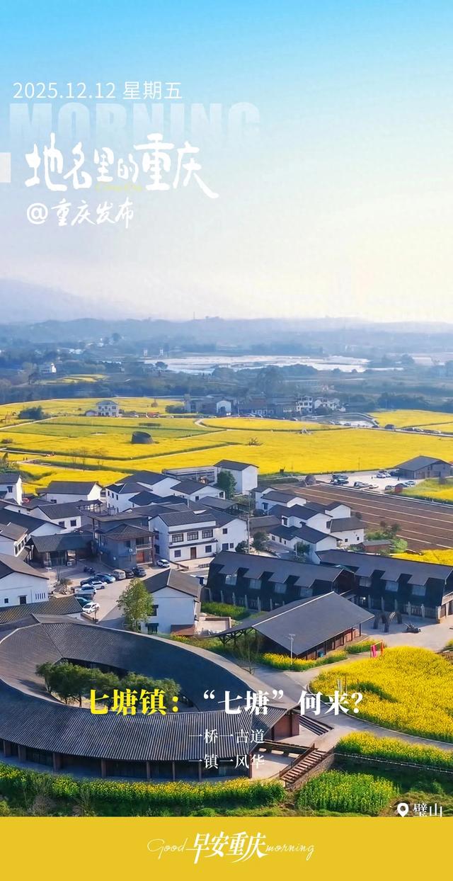 地名里的重庆 | 璧山七塘镇:“七塘”何来?