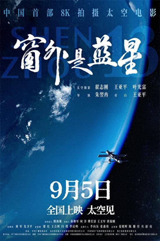 中国首部8K拍摄太空电影，《窗外是蓝星》定档9月5日