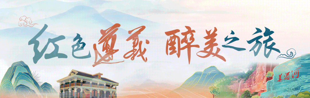 踏上遵义红色之旅，领略历史与文化交织的独特魅力：《寻访伟大转折地——中央红军在遵义故事集》序
