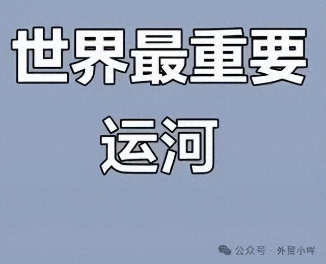 世界三大运河排行榜，一个比一个繁忙