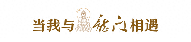 在龙门，见世界
