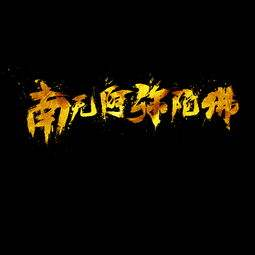 南无阿弥陀佛的释义（佛教中常说的南无阿弥陀佛）