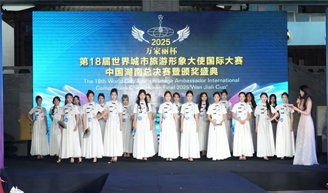 第18届世界城市旅游形象大使湖南总决赛长沙举行