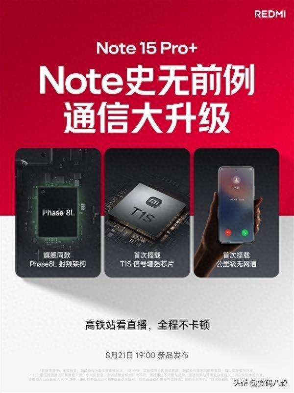 REDMI Note 15 Pro+确定搭载澎湃T1S，还首次搭载公里级无网通