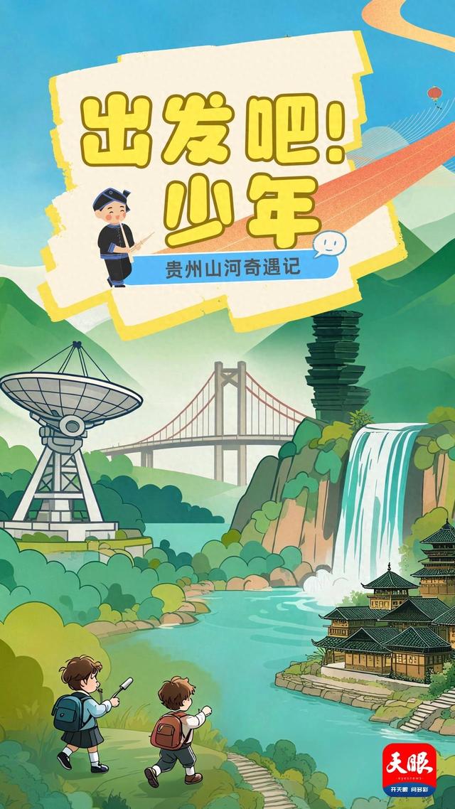 【出发吧少年！贵州山河奇遇记】“我想了解更多贵州的桥”