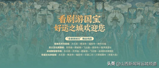 看《永乐未央》， 游运城国宝！超多福利等你来！