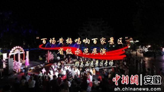 “百场黄梅唱响百家景区”省级示范展演在西递景区精彩呈现