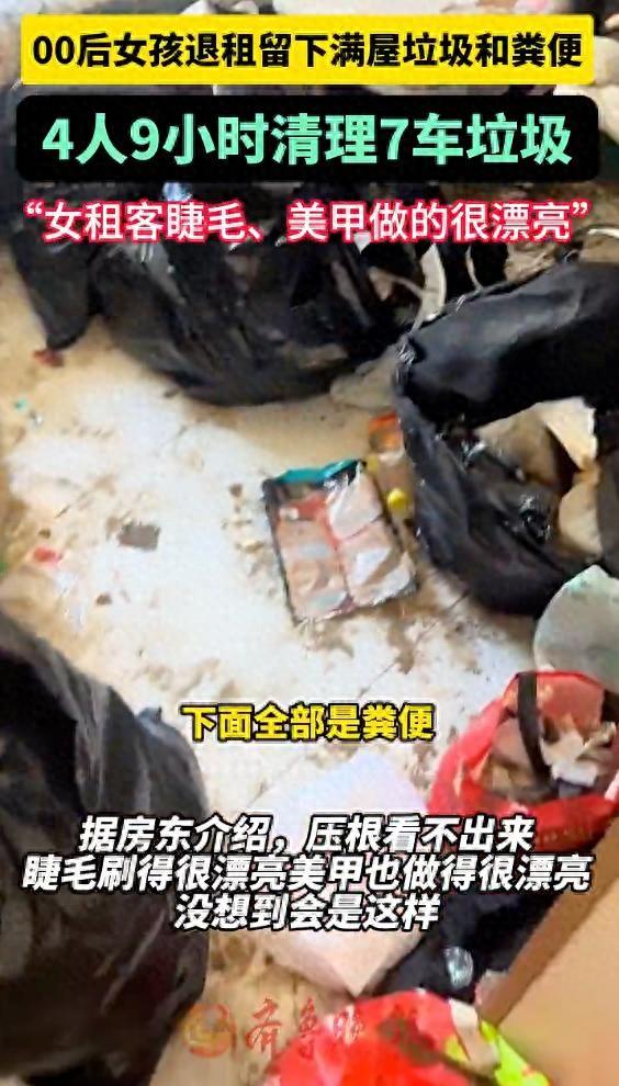 00后女孩退租留下满屋垃圾和粪便！房东：4个人9小时清理了7车垃圾，女租客睫毛、美甲做得很漂亮